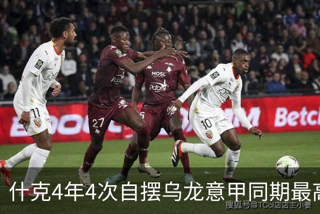 什克4年4次自摆乌龙意甲同期最高 赛后被打最低分