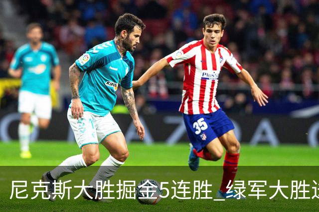 尼克斯大胜掘金5连胜 绿军大胜送热火5连败