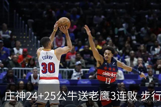 庄神24+25公牛送老鹰3连败 步行者险胜火箭