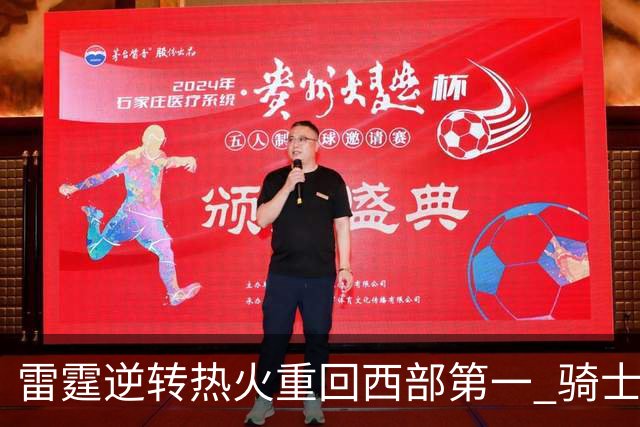 雷霆逆转热火重回西部第一 骑士加时胜森林狼