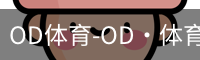 od体育